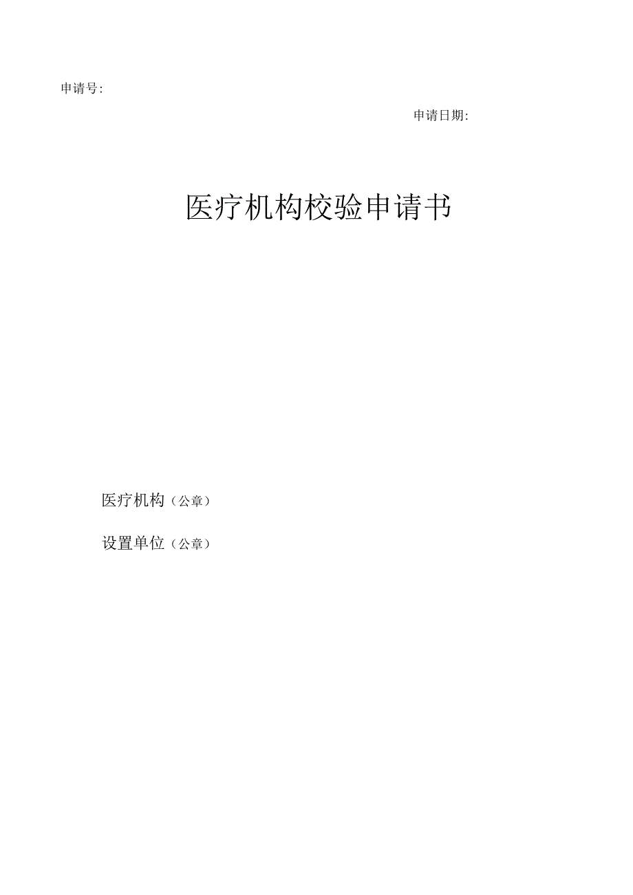 医疗机构校验申请书.docx_第1页