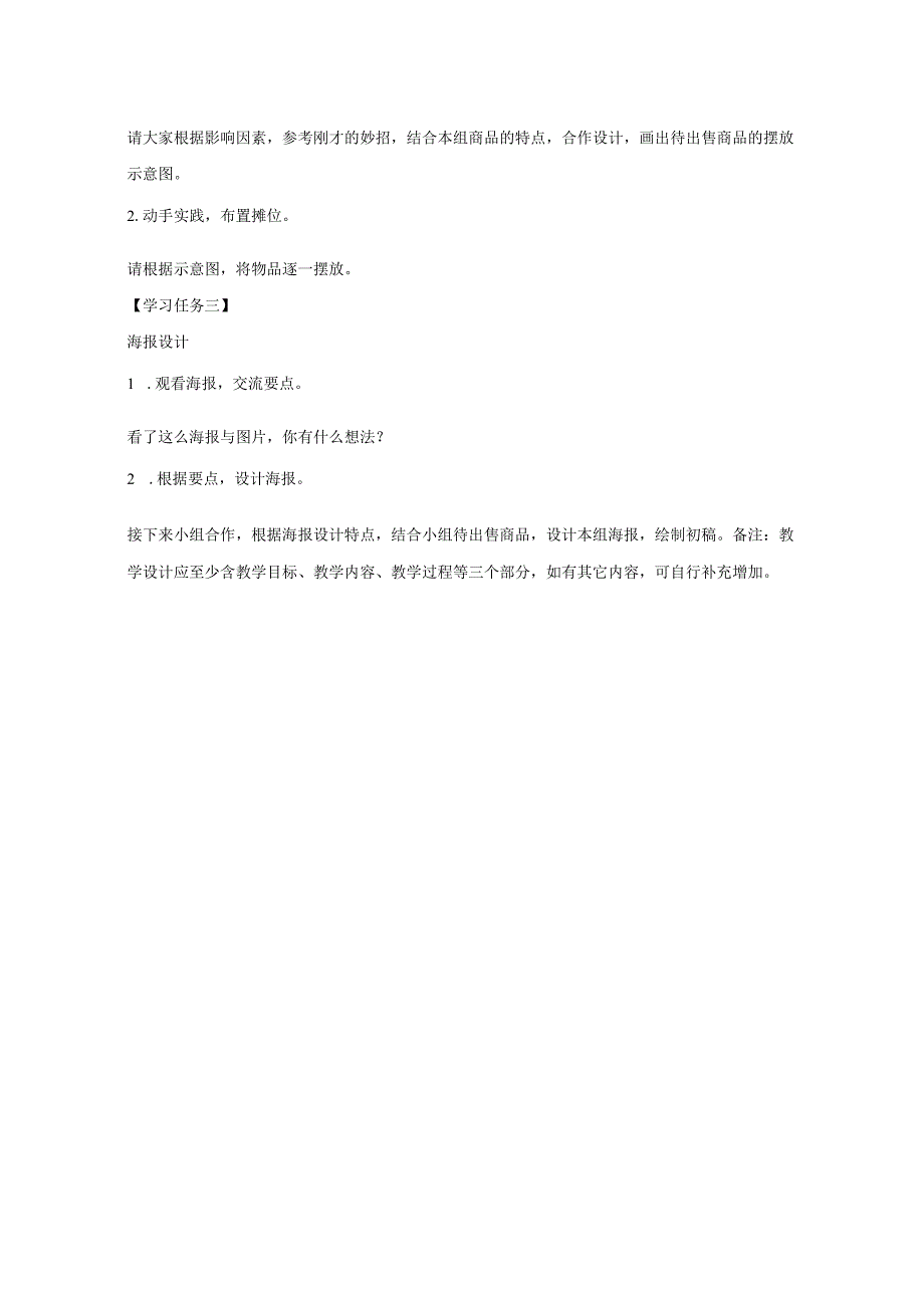 三年级劳动浙教版上册：任务二 摊位布置我能行-教学设计.docx_第2页