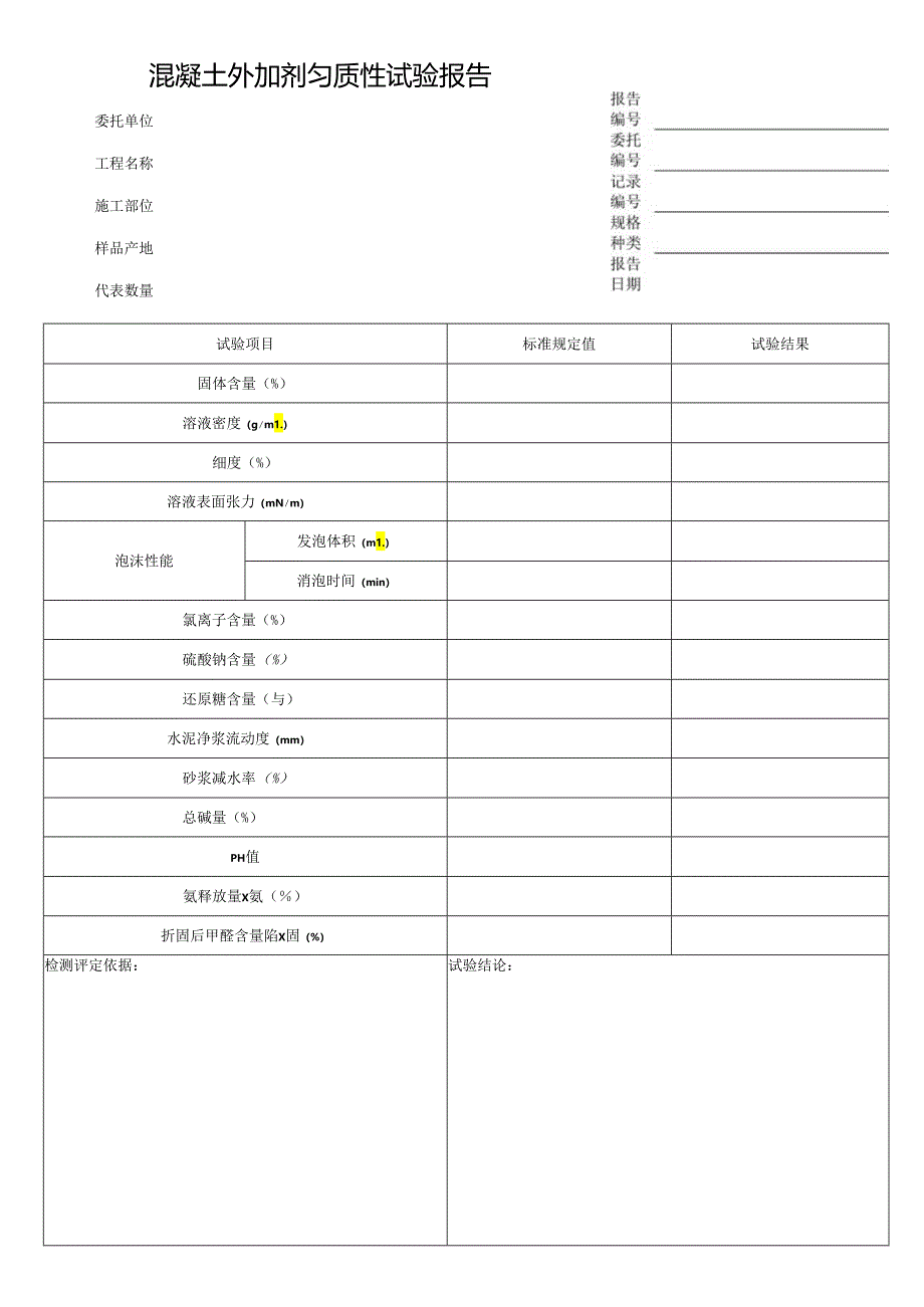 混凝土外加剂匀质性试验报告表格模板.docx_第1页