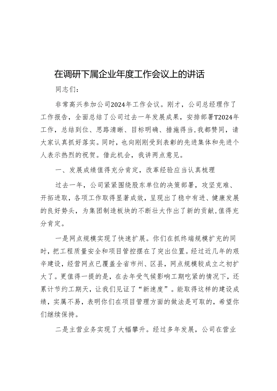 在调研下属企业年度工作会议上的讲话&完善落实“两个毫不动摇”的体制机制.docx_第1页