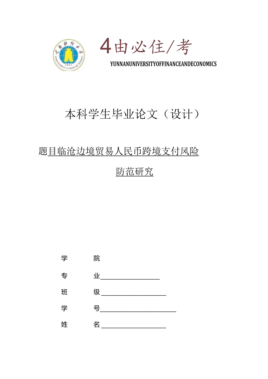 临沧边境贸易人民币跨境支付风险防范研究.docx_第1页