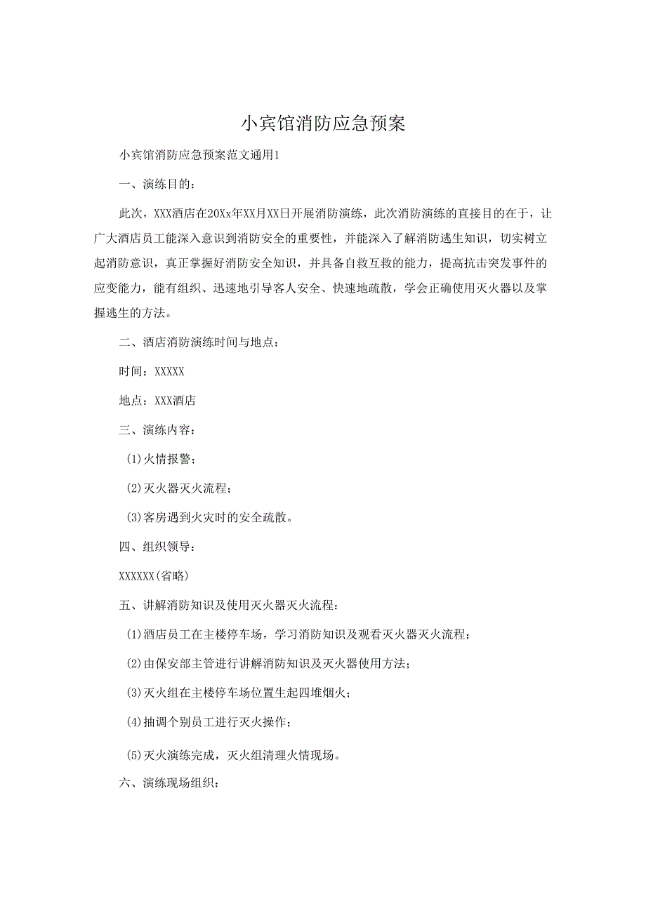 小宾馆消防应急预案.docx_第1页