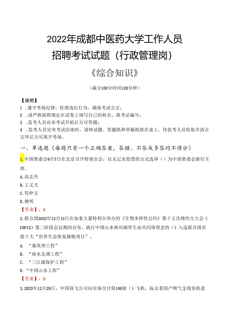 2022年成都中医药大学行政管理人员招聘考试真题.docx_第1页