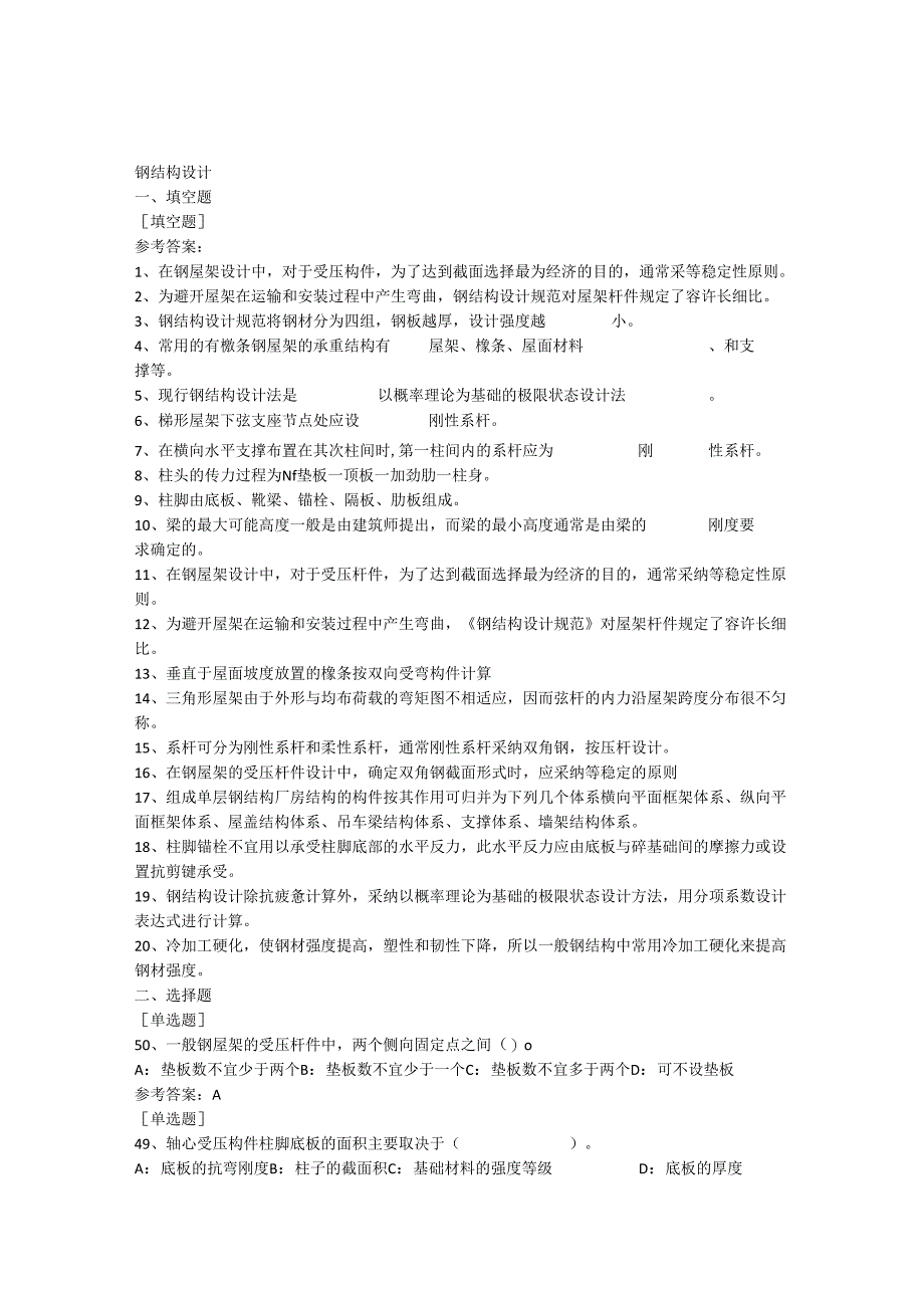 西南大学网络教育土木工程专业《钢结构设计》作业及答案(增加2024内容版-请注意顺序).docx_第1页