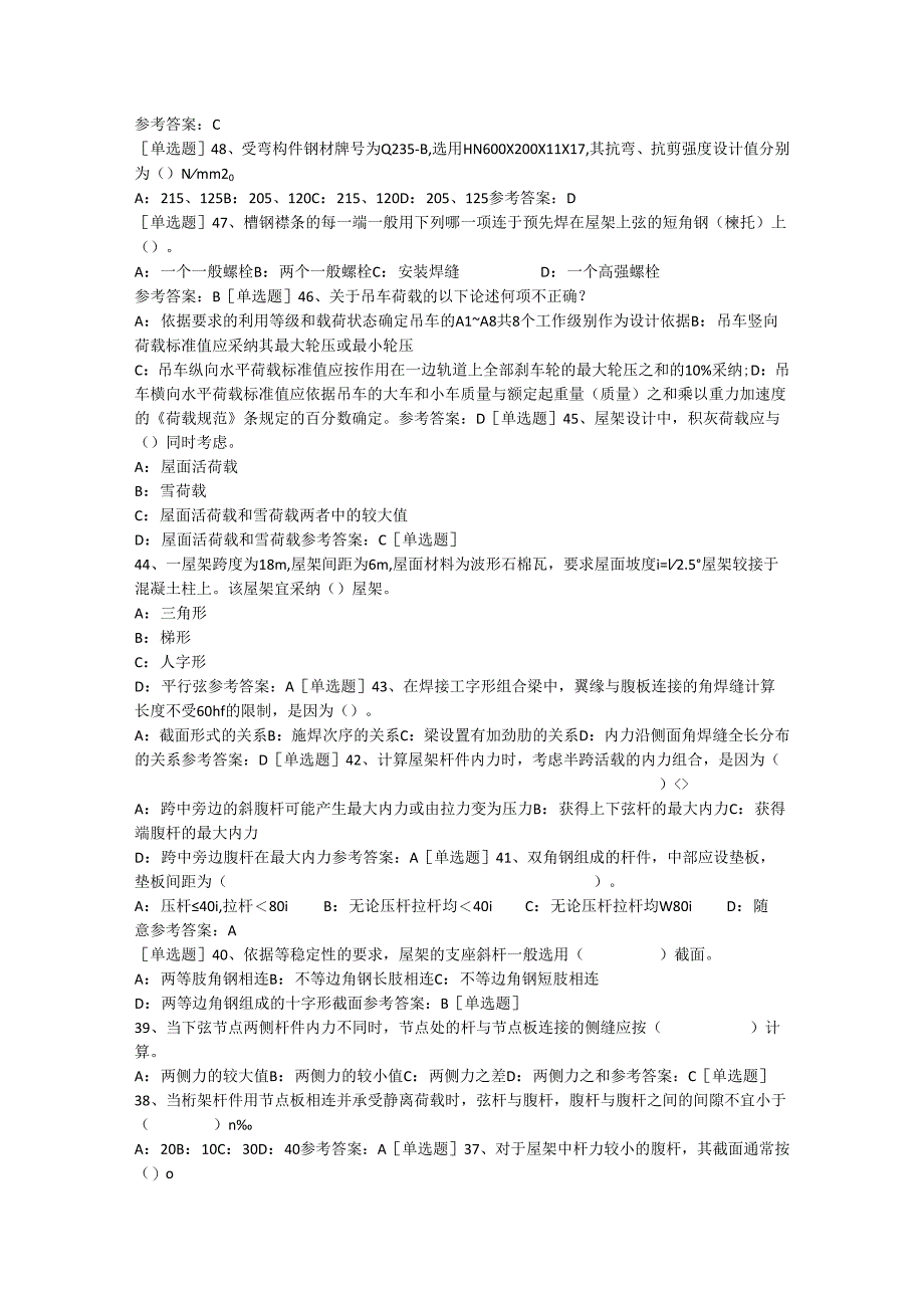 西南大学网络教育土木工程专业《钢结构设计》作业及答案(增加2024内容版-请注意顺序).docx_第2页