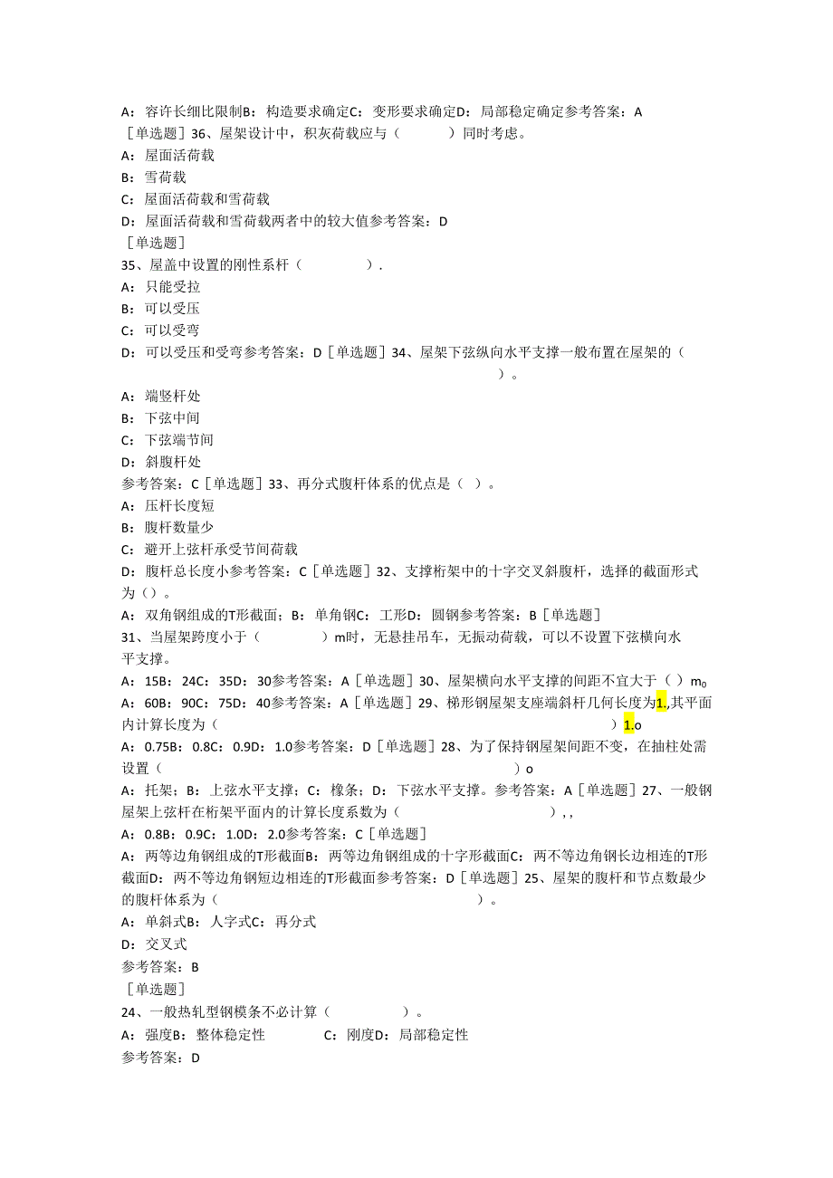 西南大学网络教育土木工程专业《钢结构设计》作业及答案(增加2024内容版-请注意顺序).docx_第3页