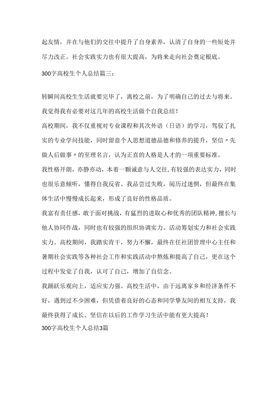 300字大学生个人总结3篇.docx_第3页