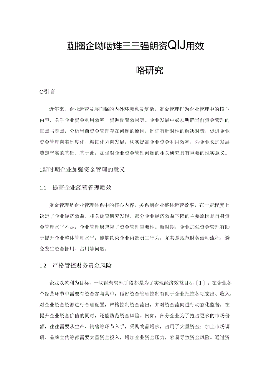 新时期企业加强资金管理的提升资金利用效率的策略研究.docx_第1页