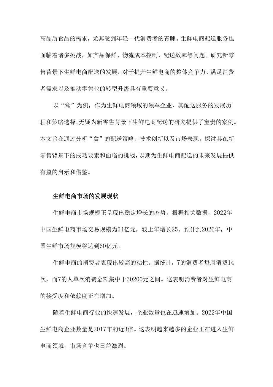 新零售背景下生鲜电商配送发展研究以“盒”为例.docx_第2页