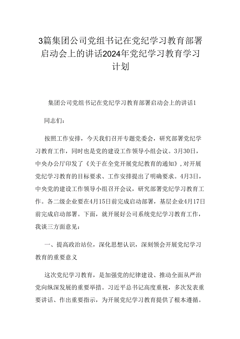 3篇集团公司党组书记在党纪学习教育部署启动会上的讲话2024年党纪学习教育学习计划.docx_第1页