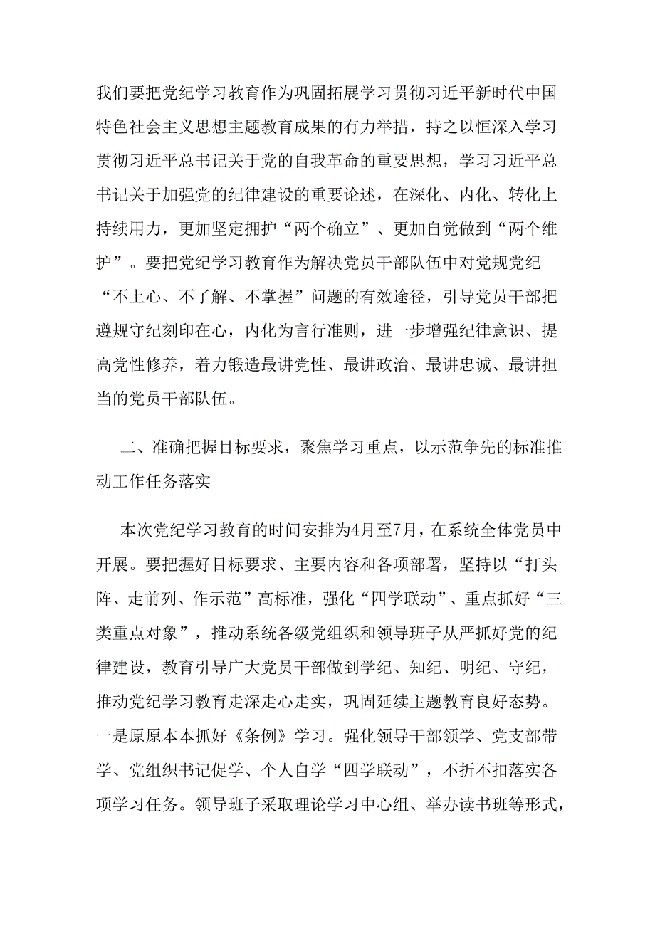 3篇集团公司党组书记在党纪学习教育部署启动会上的讲话2024年党纪学习教育学习计划.docx_第2页