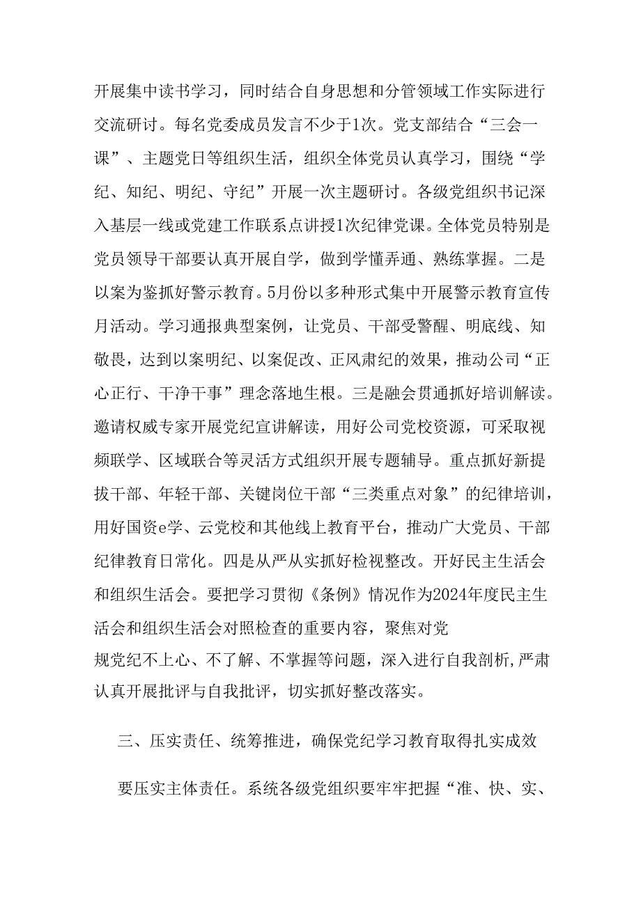 3篇集团公司党组书记在党纪学习教育部署启动会上的讲话2024年党纪学习教育学习计划.docx_第3页