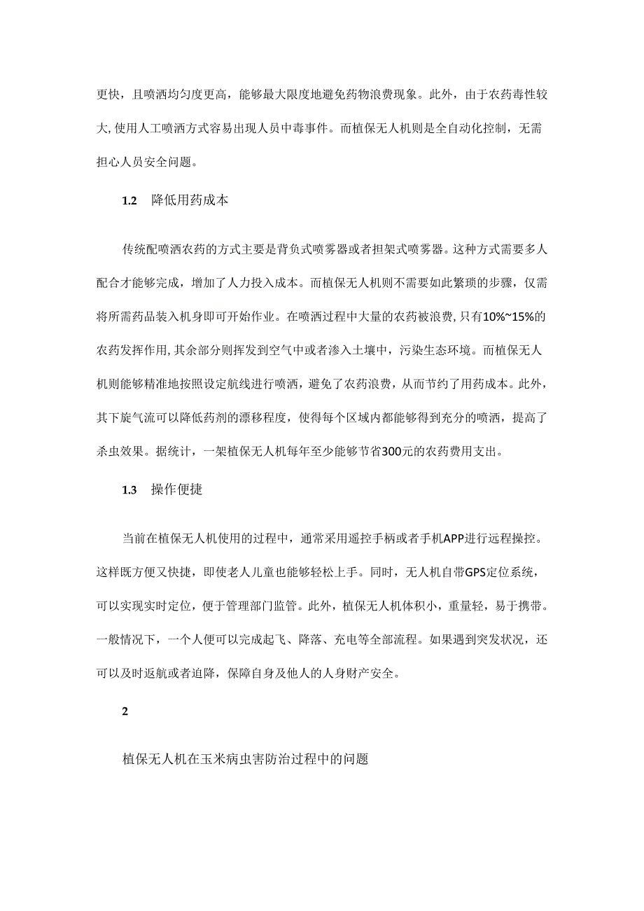 植保无人机在玉米病虫害防治中的应用.docx_第2页