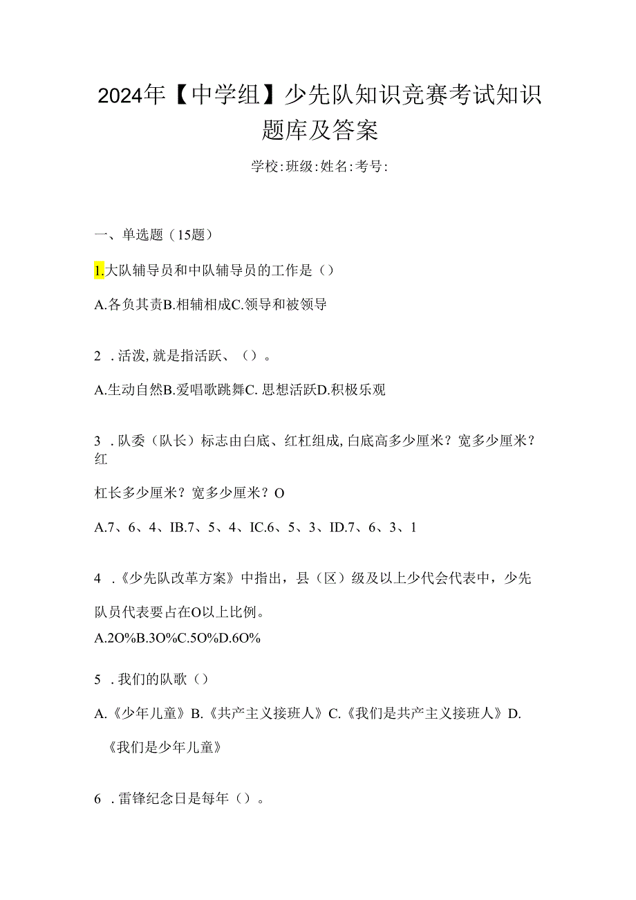 2024年【中学组】少先队知识竞赛考试知识题库及答案.docx_第1页