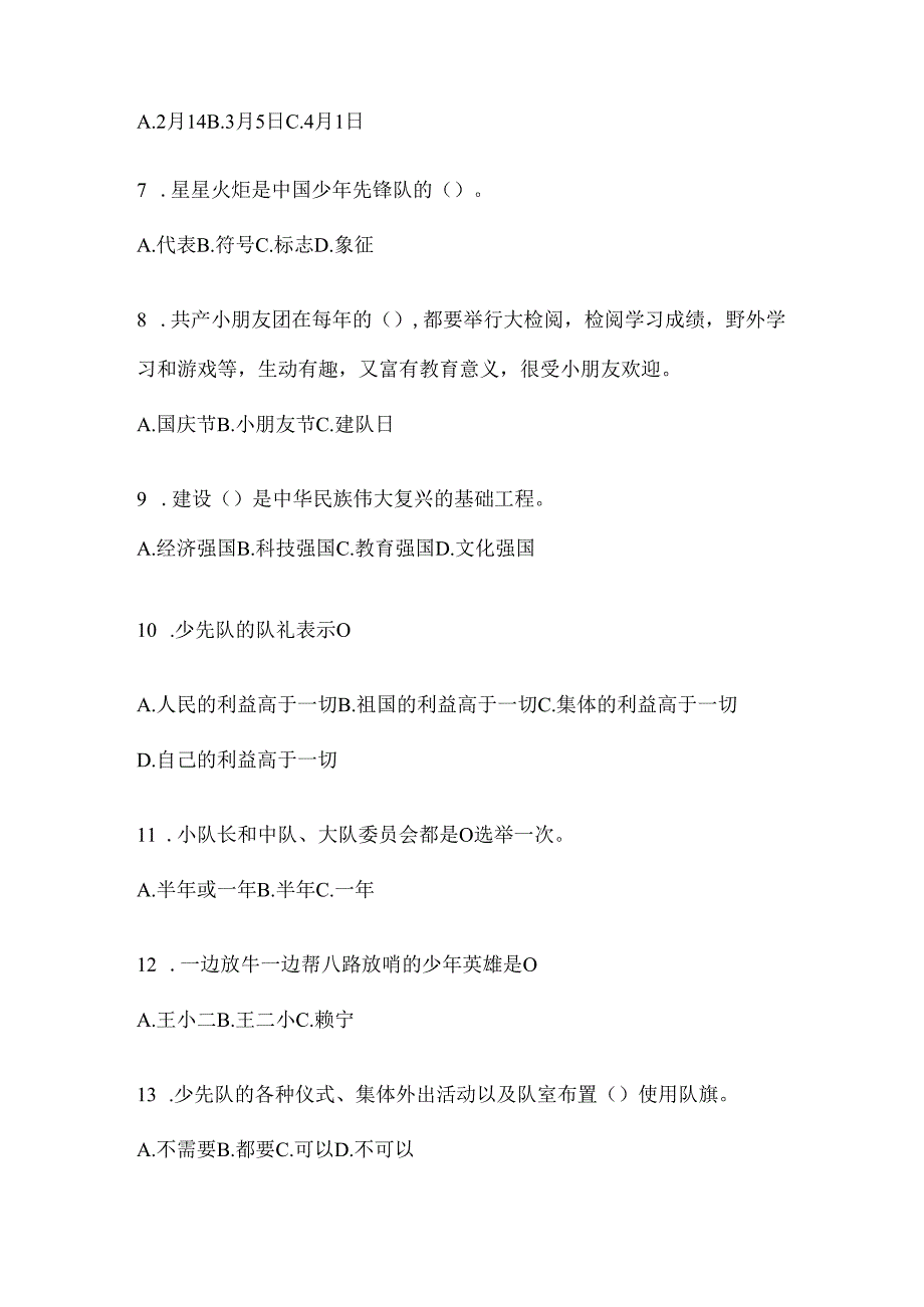 2024年【中学组】少先队知识竞赛考试知识题库及答案.docx_第2页