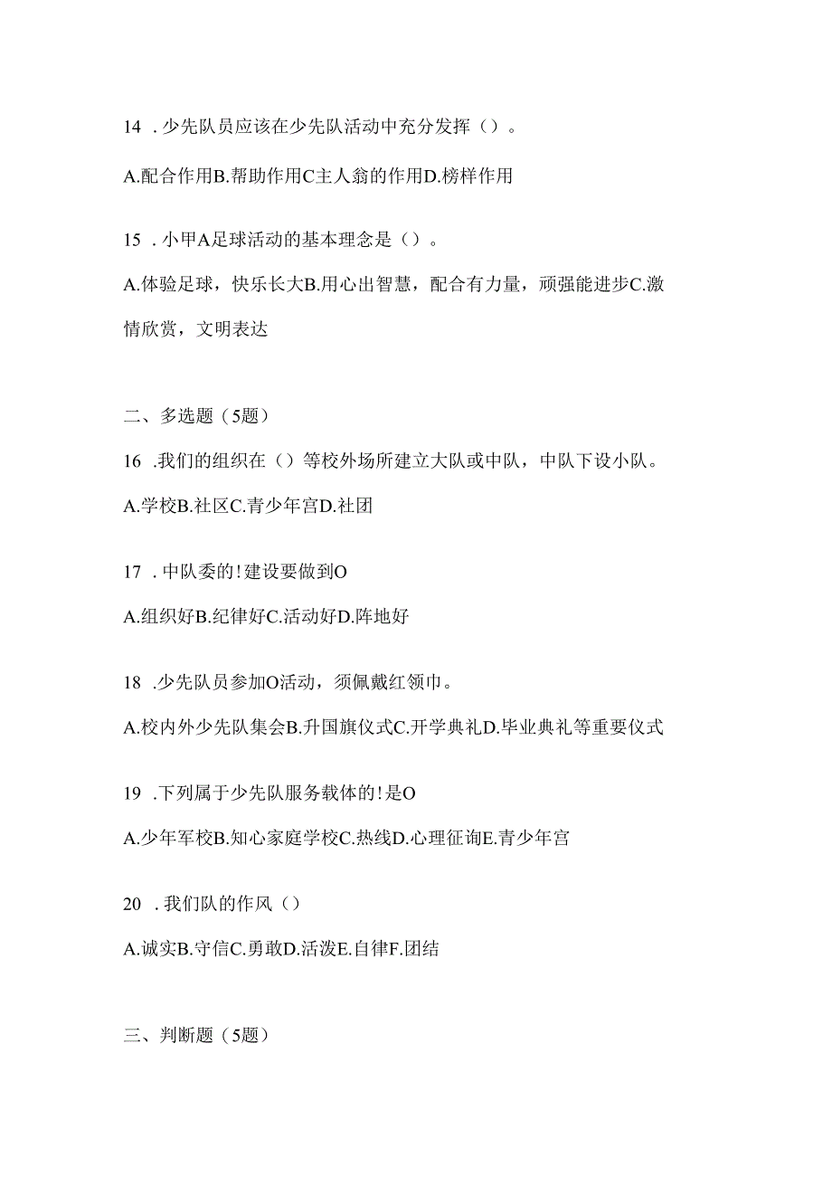 2024年【中学组】少先队知识竞赛考试知识题库及答案.docx_第3页