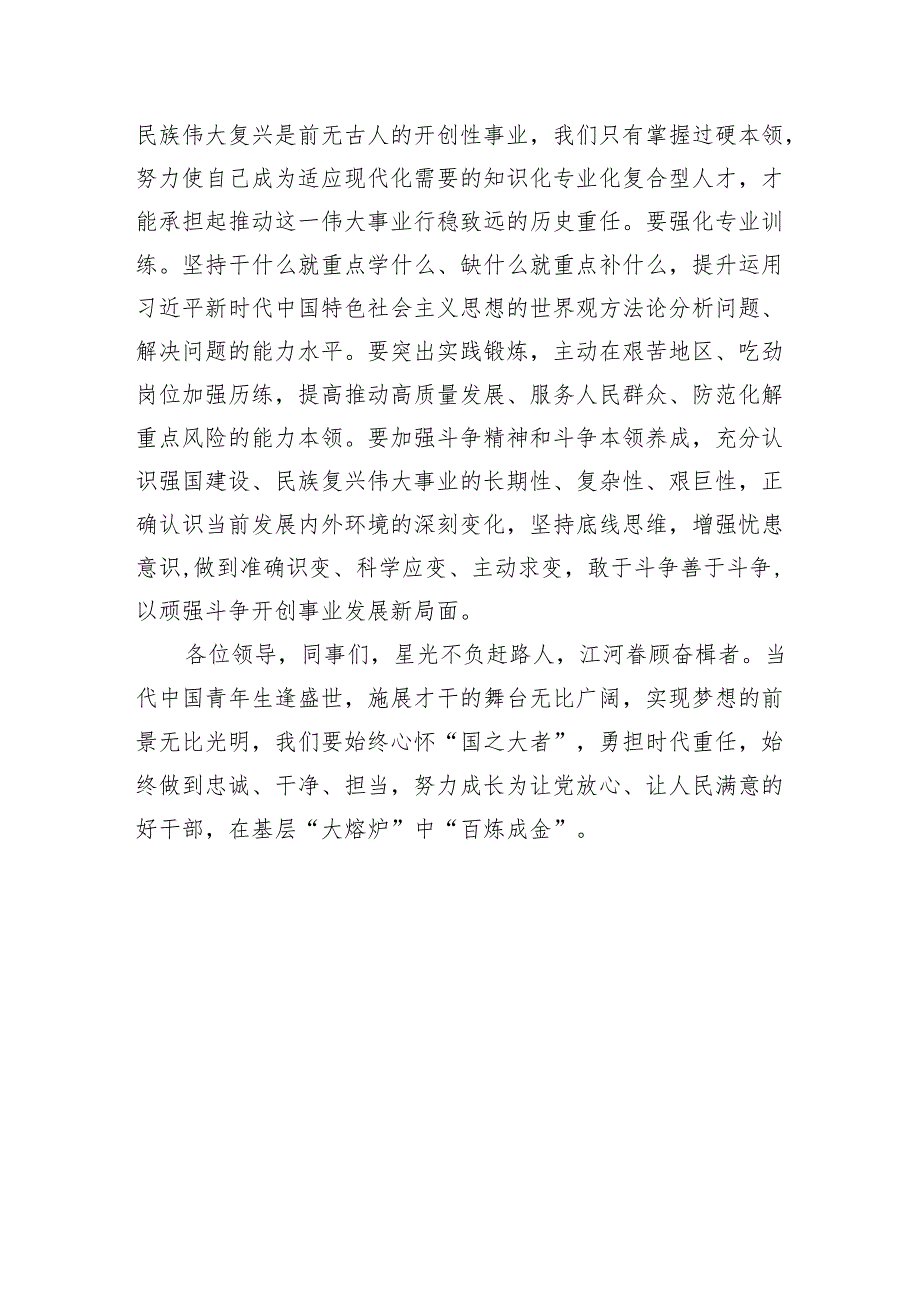 在五四青年座谈会上的交流发言：青年干部要心怀“国之大者”（1738字）.docx_第3页