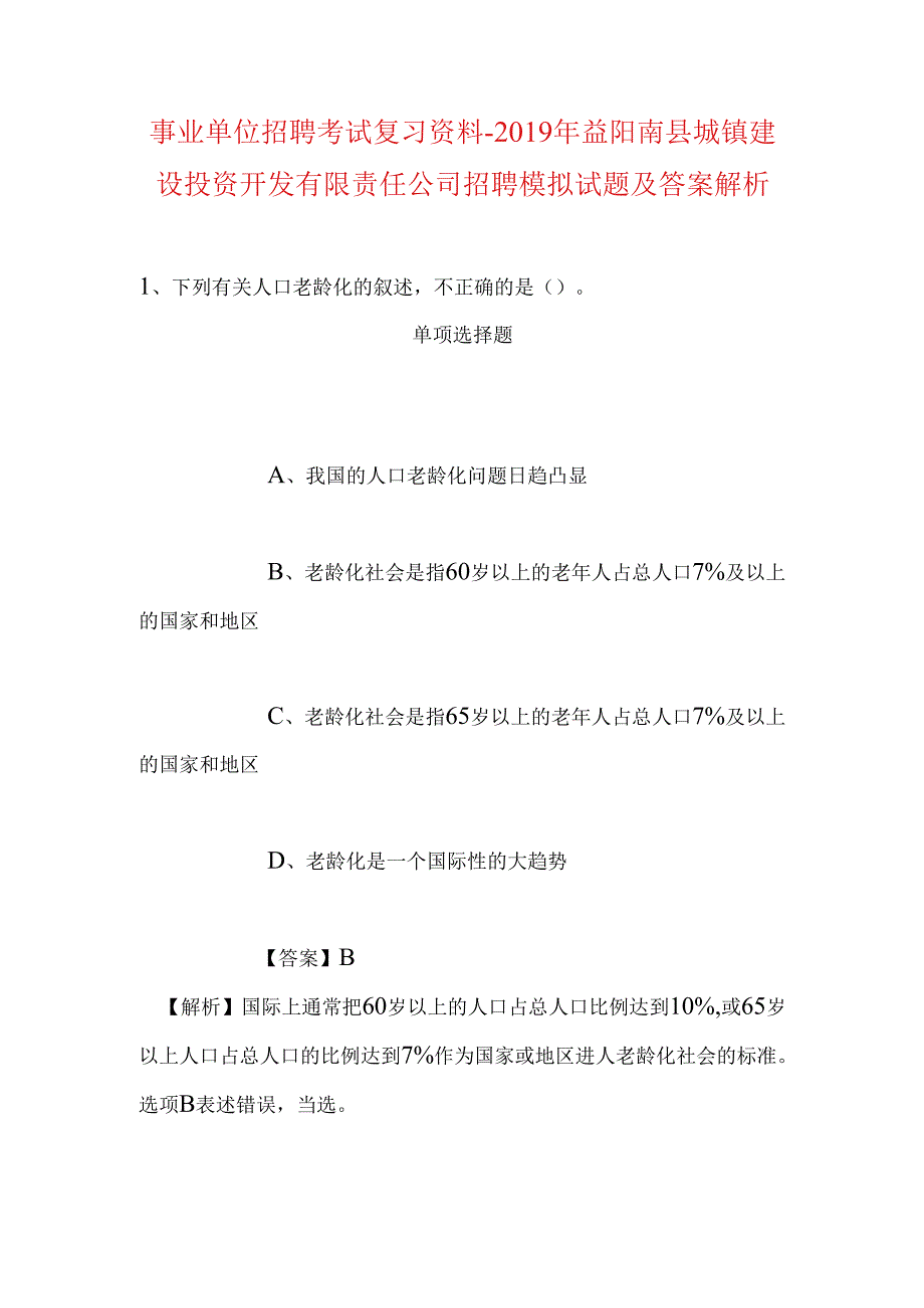 事业单位招聘考试复习资料-2019年益阳南县城镇建设投资开发有限责任公司招聘模拟试题及答案解析.docx_第1页