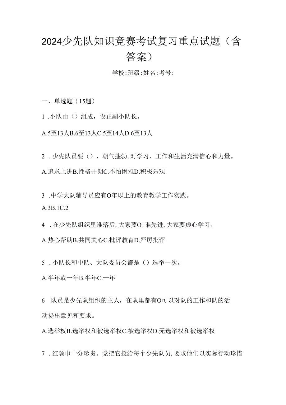 2024少先队知识竞赛考试复习重点试题（含答案）.docx_第1页