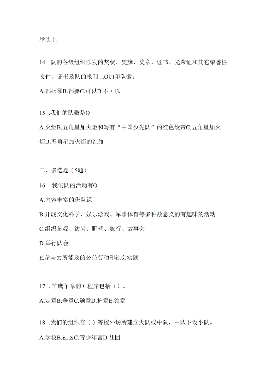 2024少先队知识竞赛考试复习重点试题（含答案）.docx_第3页