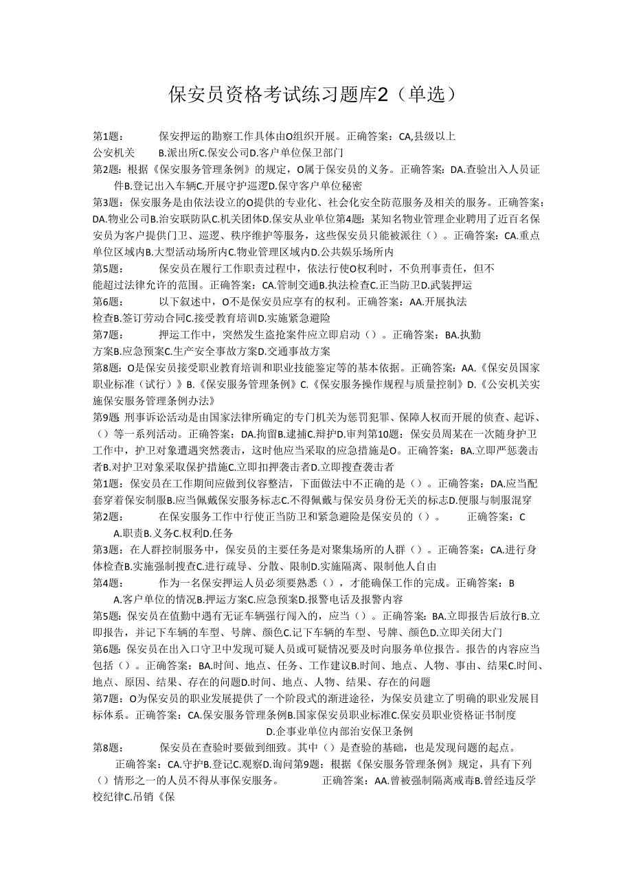 保安员资格考试练习题库2（单选）.docx_第1页