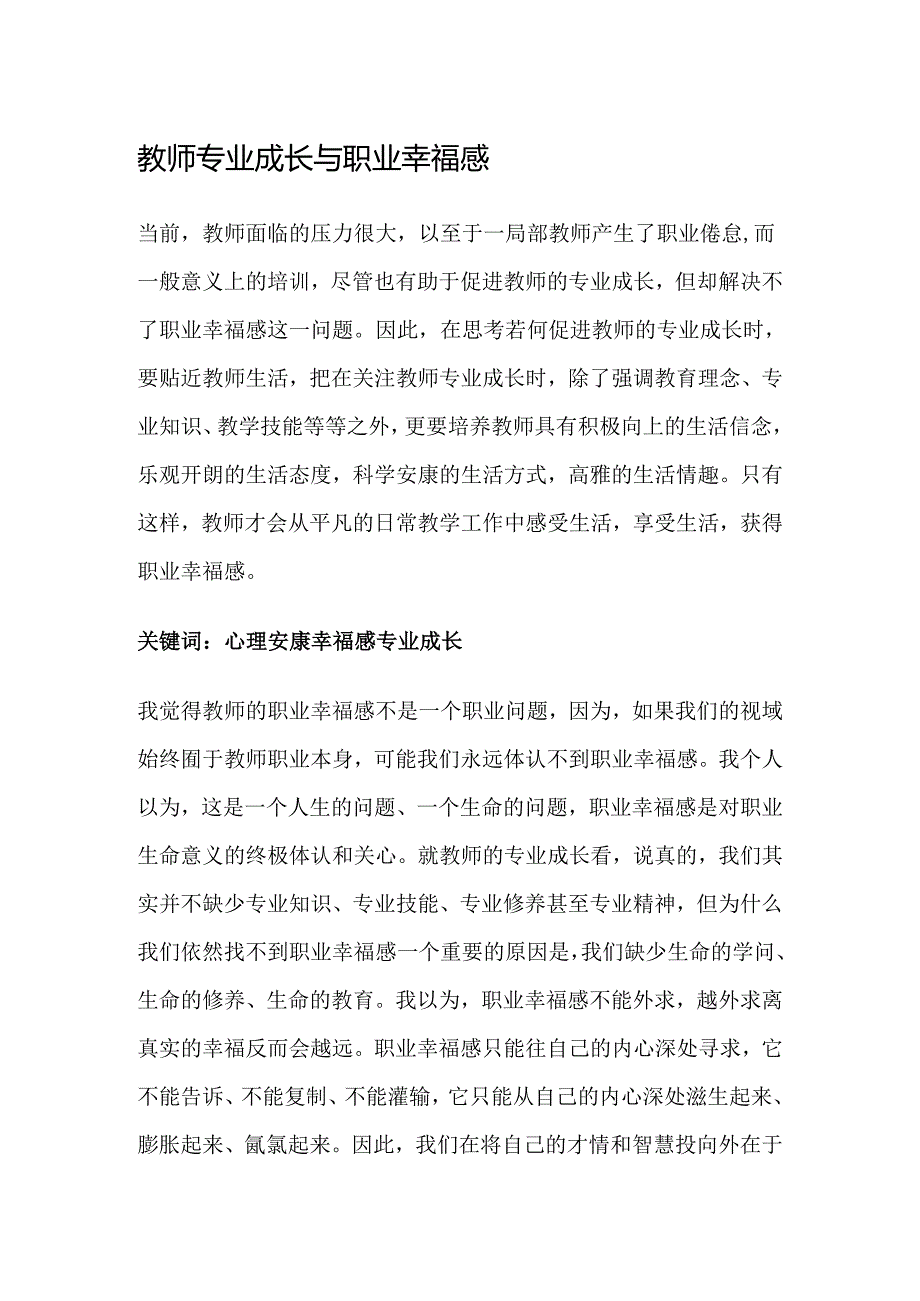 教师专业成长和职业幸福感.docx_第1页