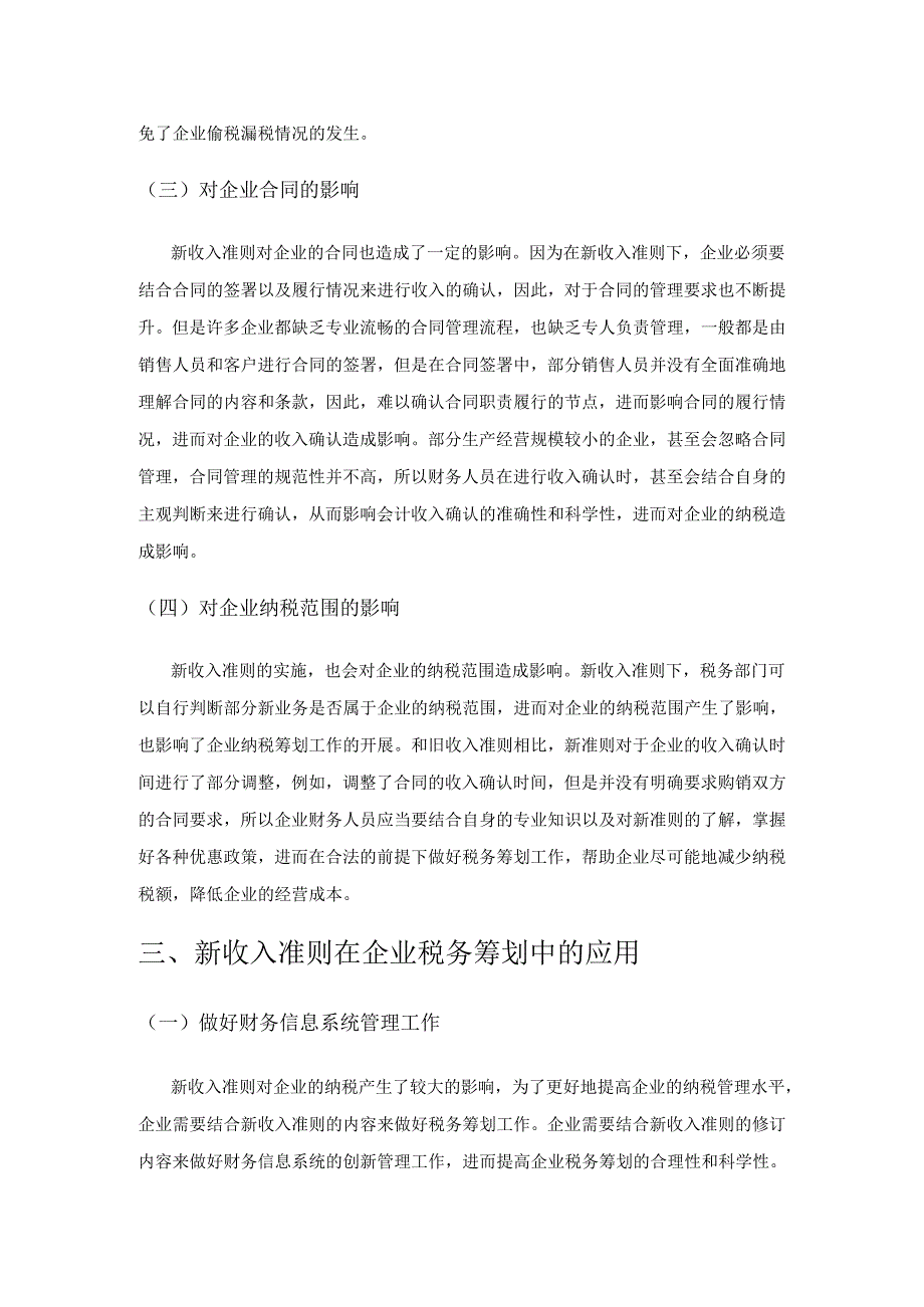 新收入准则在企业税务筹划中的应用.docx_第3页