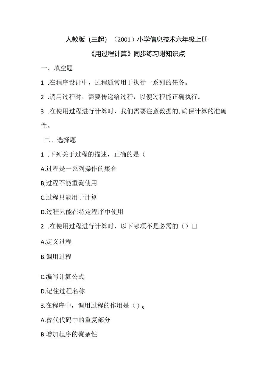 人教版（三起）（2001）小学信息技术六年级上册《用过程计算》同步练习附知识点.docx_第1页