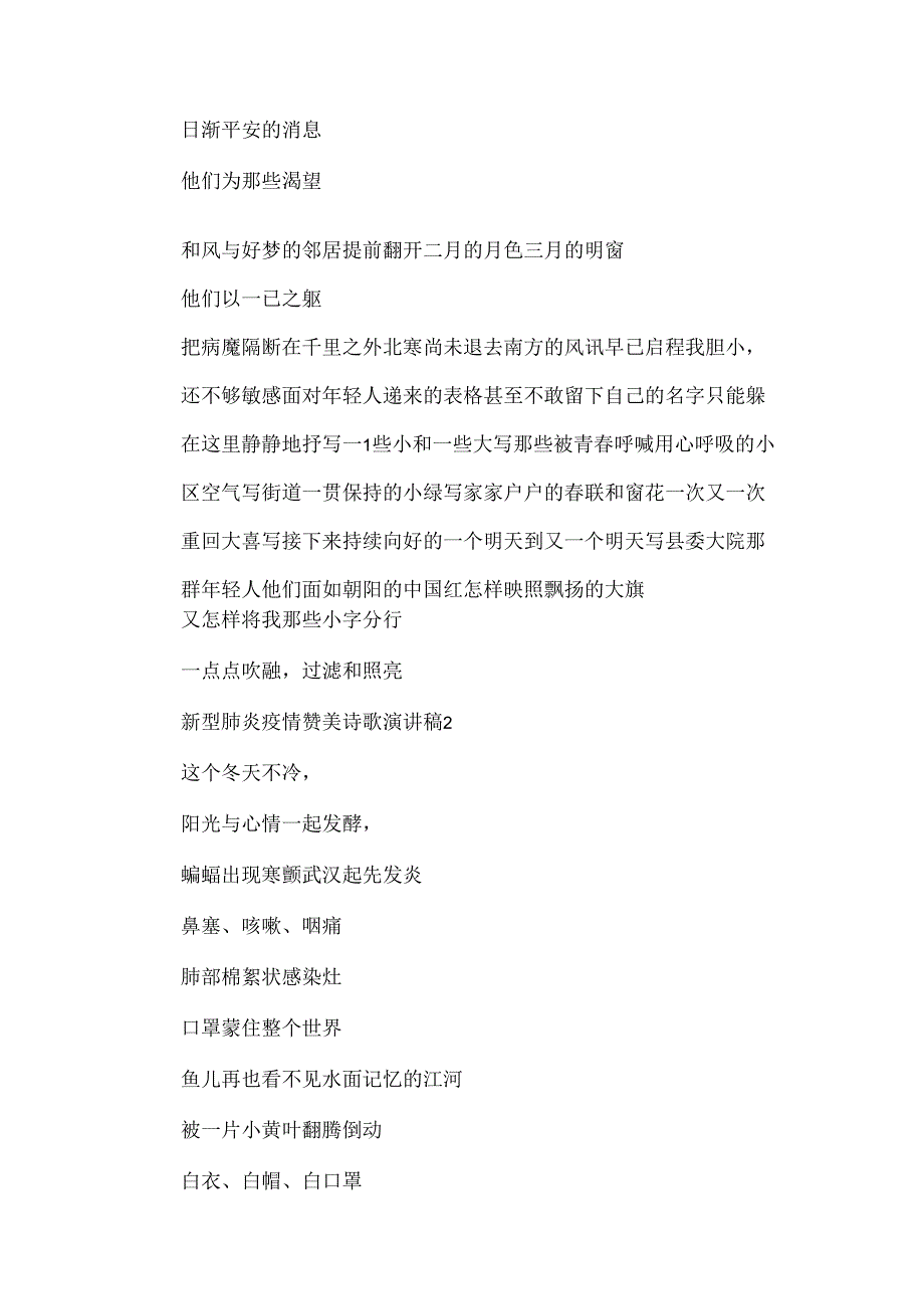 20xx抗击新型肺炎疫情赞美诗歌演讲稿精选5首.docx_第3页