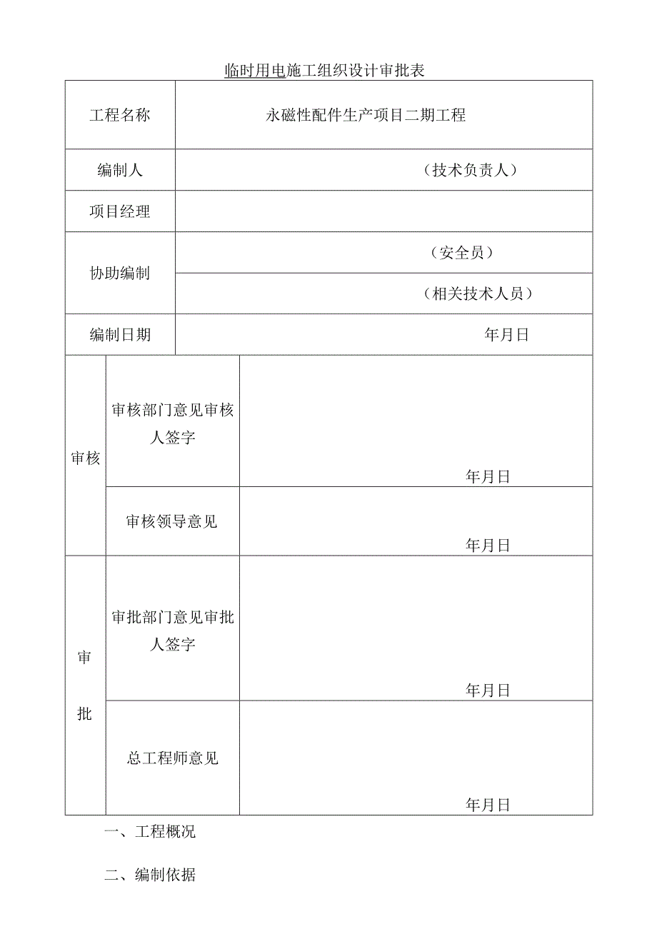 二期临时用电施工方案.docx_第2页