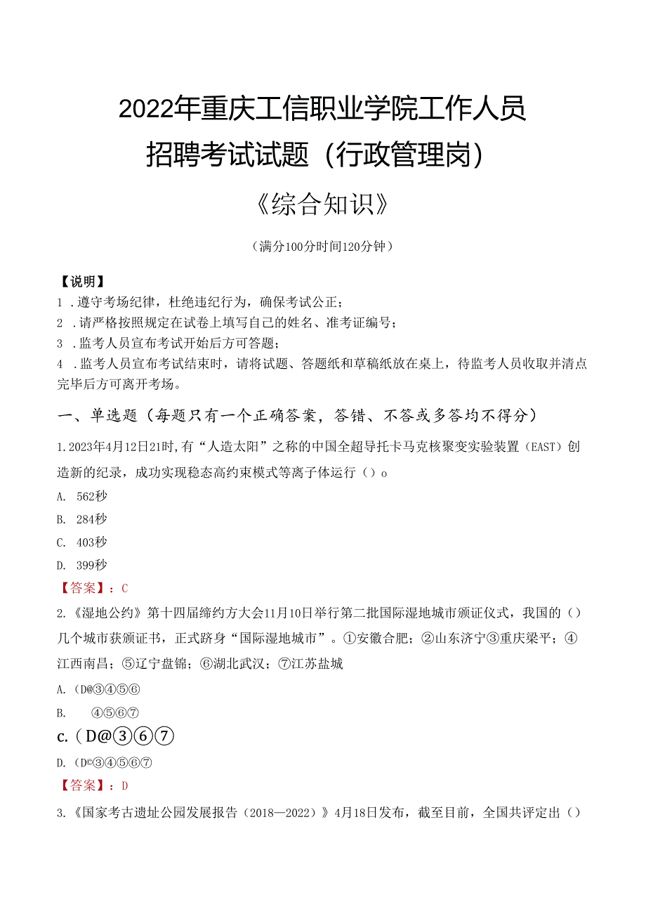 2022年重庆工信职业学院行政管理人员招聘考试真题.docx_第1页