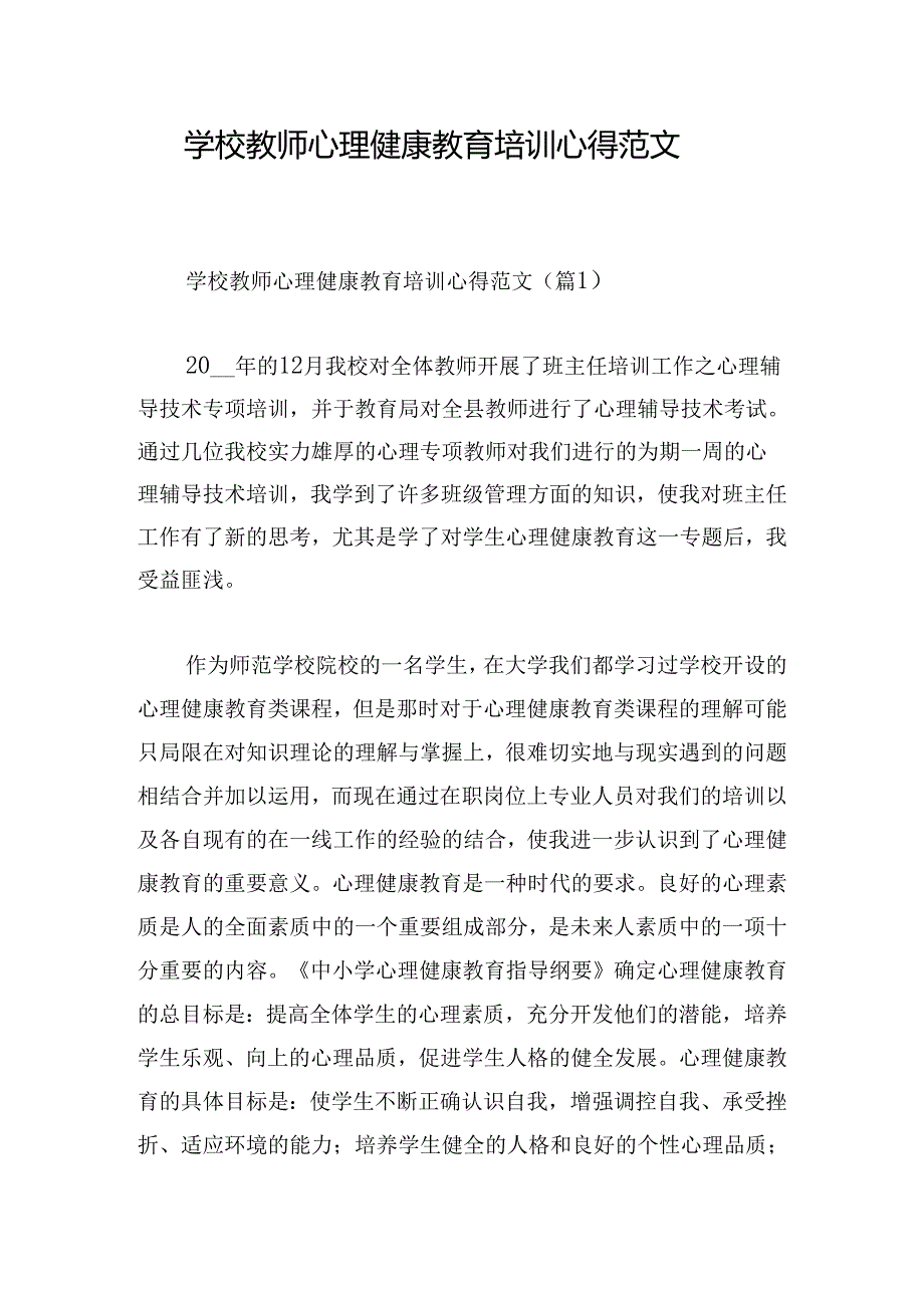 学校教师心理健康教育培训心得范文.docx_第1页