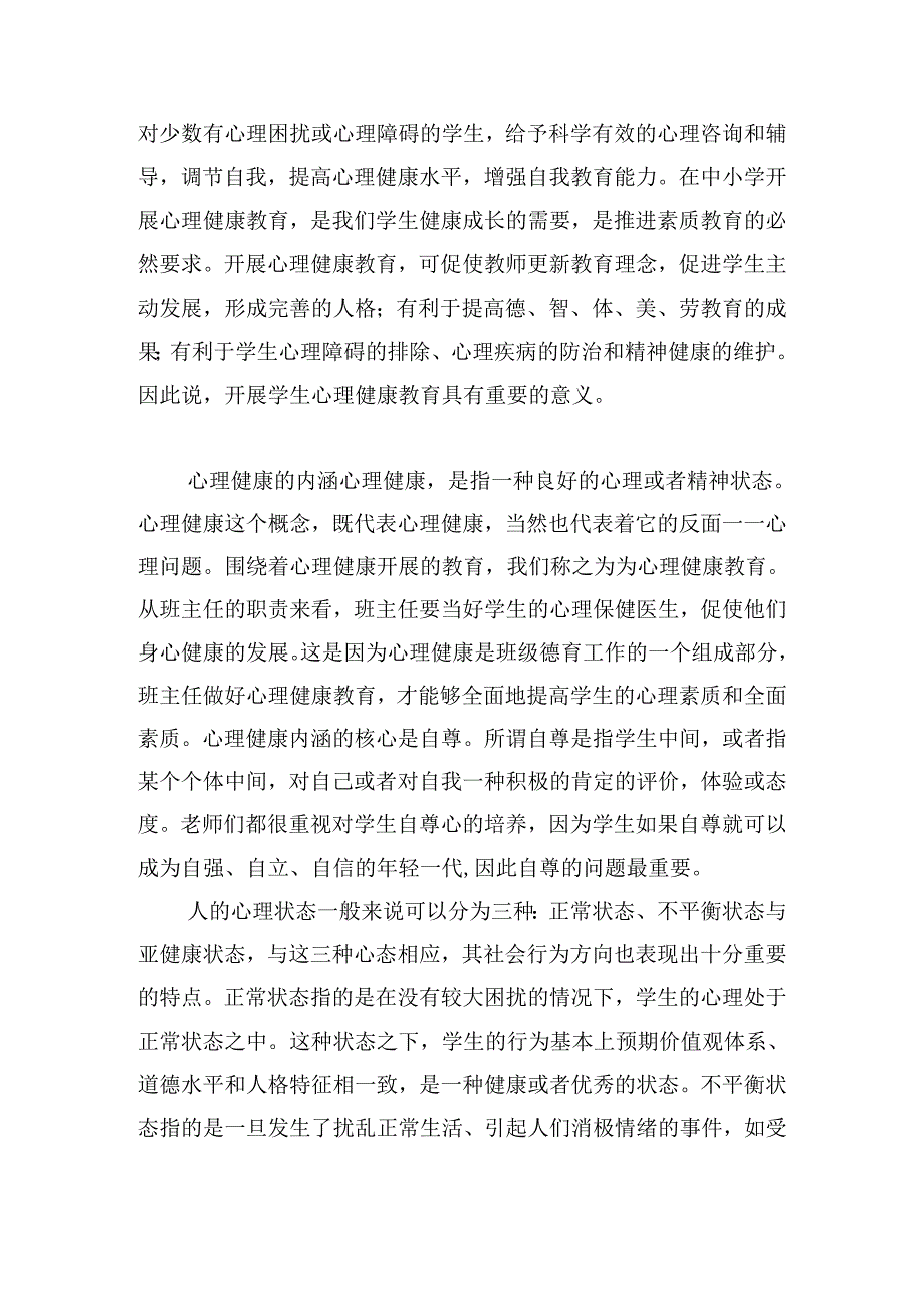 学校教师心理健康教育培训心得范文.docx_第2页