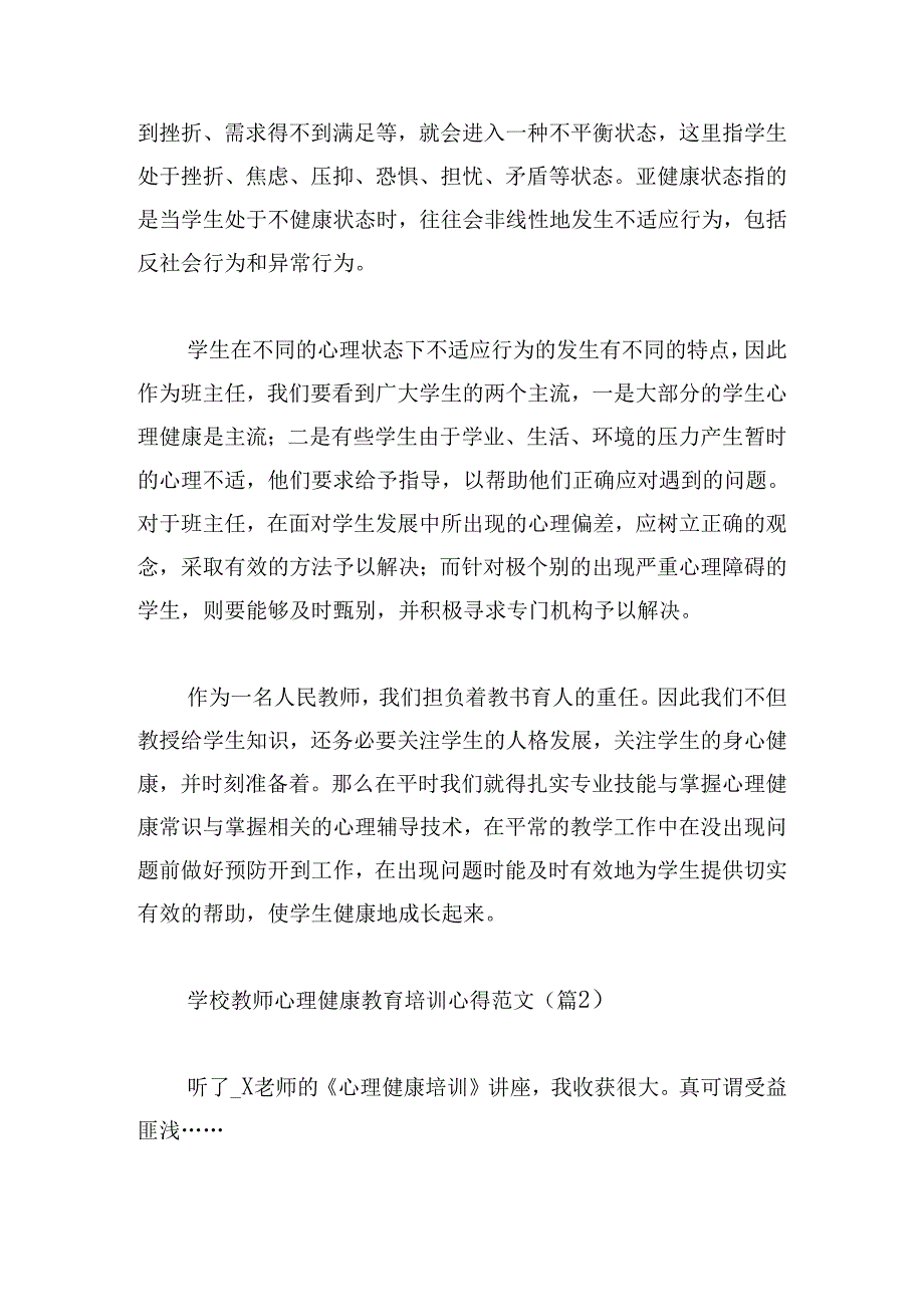 学校教师心理健康教育培训心得范文.docx_第3页