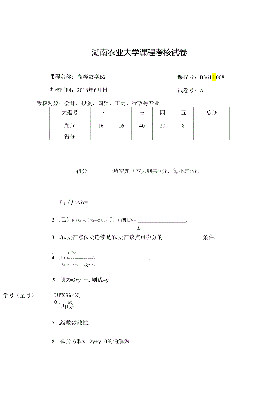 2016高数B2 - A卷.docx_第1页