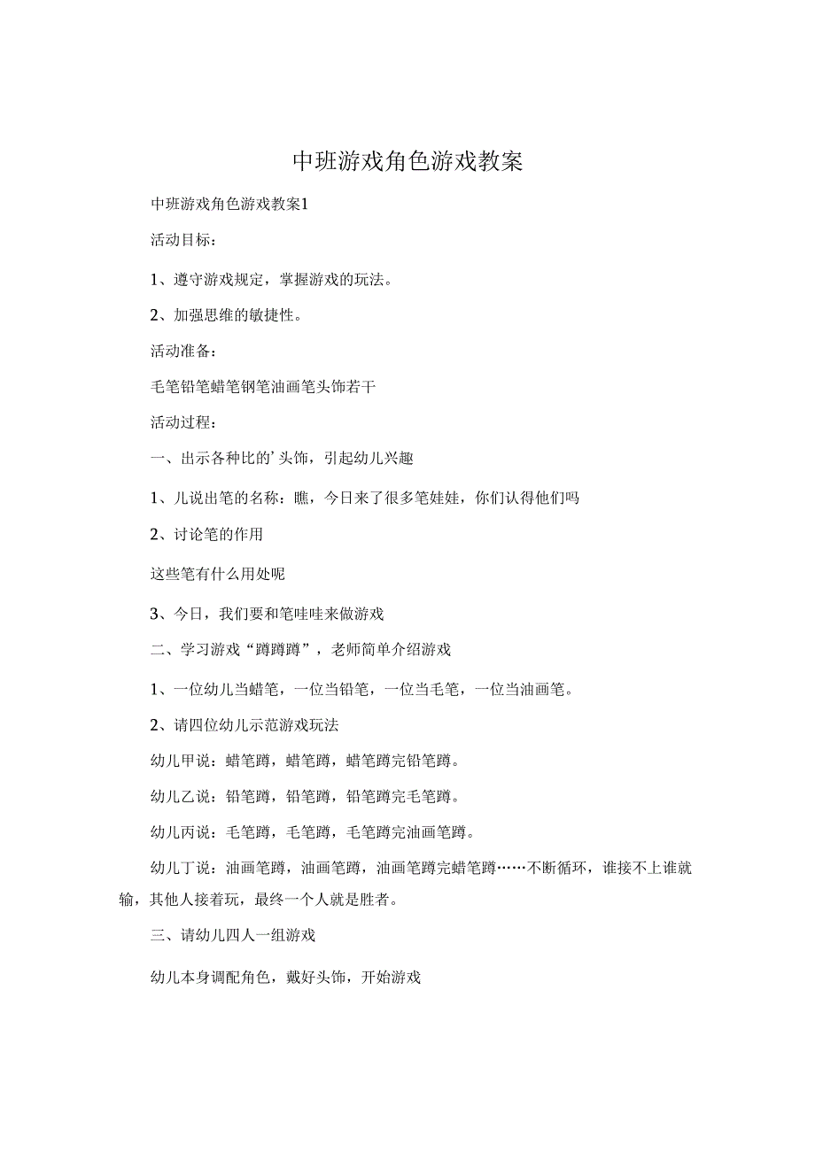 中班游戏角色游戏教案.docx_第1页