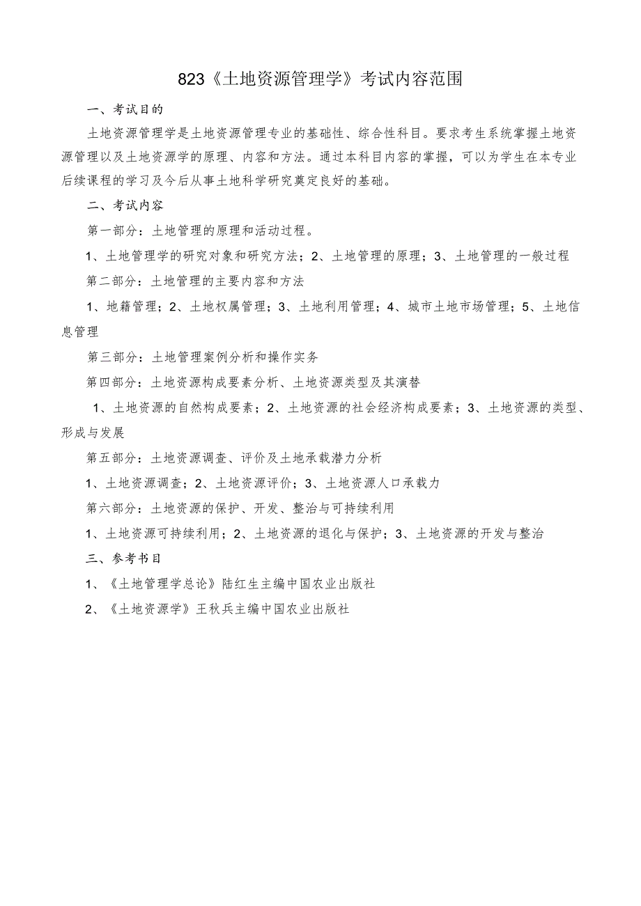 长安大学2024年硕士研究生招生考试说明 823-《土地资源管理学》.docx_第1页