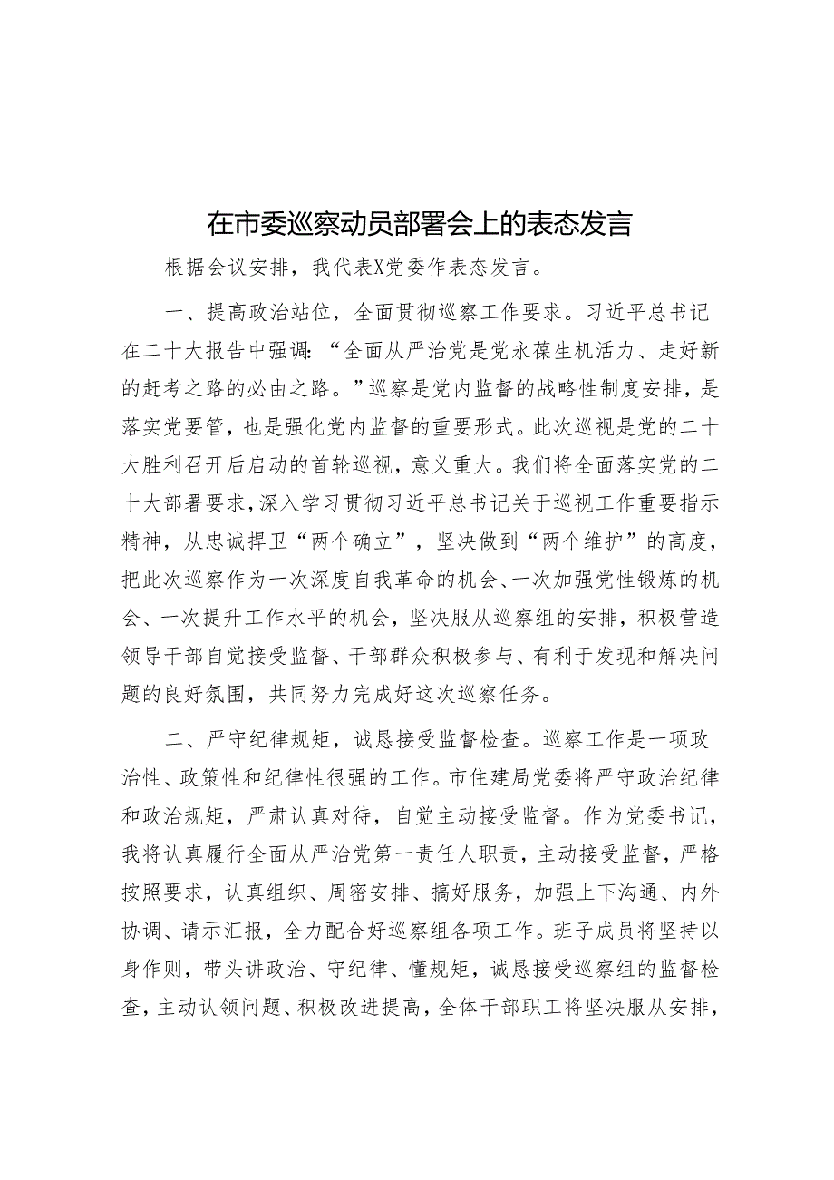 在市委巡察动员部署会上的表态发言【壹支笔文库】&20220116区交通运输厅党委第三轮巡察工作动员部署培训会议上的主持讲话.docx_第1页