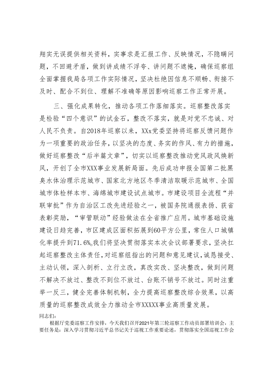 在市委巡察动员部署会上的表态发言【壹支笔文库】&20220116区交通运输厅党委第三轮巡察工作动员部署培训会议上的主持讲话.docx_第2页