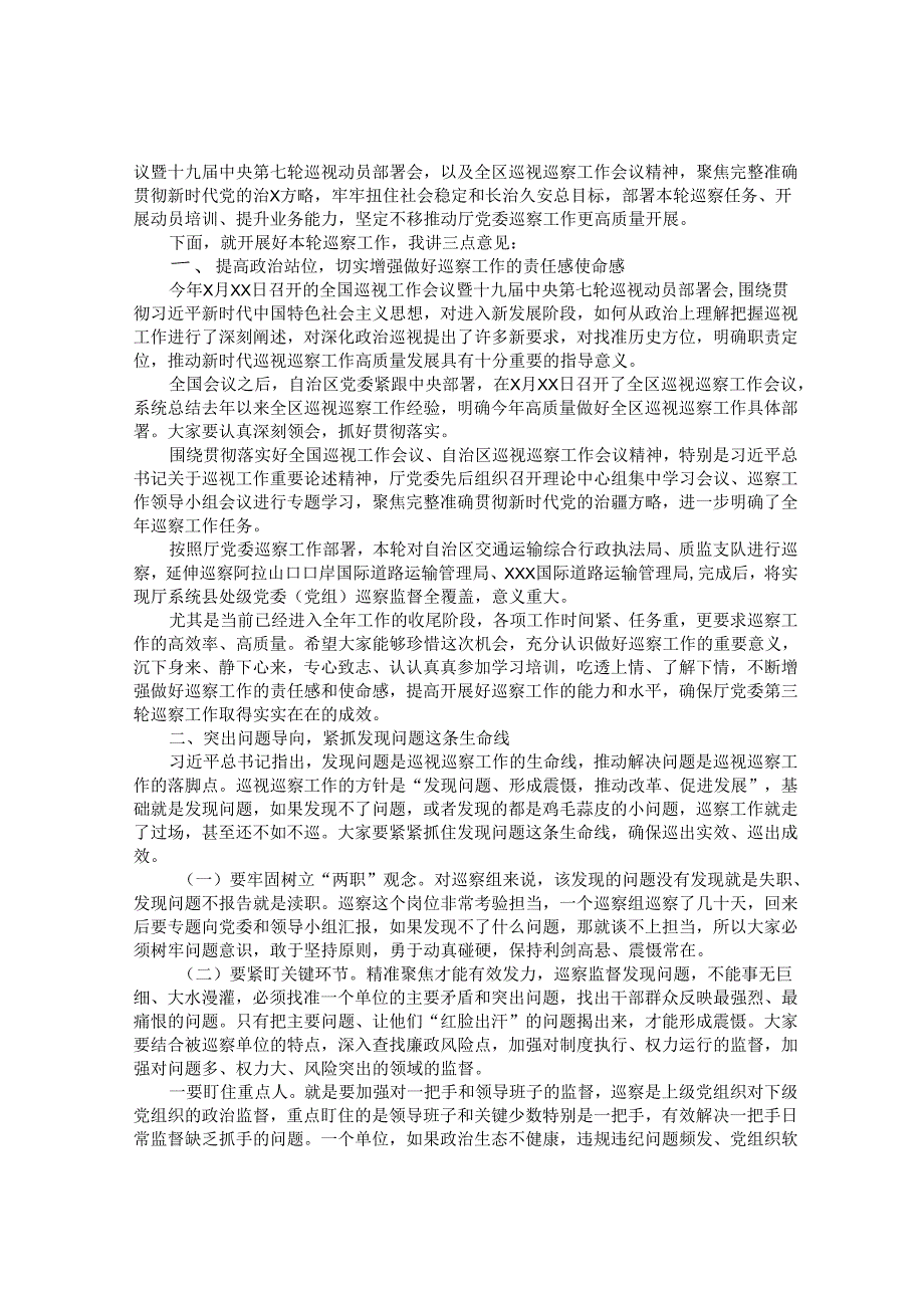 在市委巡察动员部署会上的表态发言【壹支笔文库】&20220116区交通运输厅党委第三轮巡察工作动员部署培训会议上的主持讲话.docx_第3页