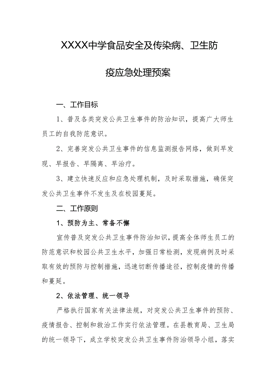 中学食品安全及传染病、卫生防疫应急处理预案.docx_第1页