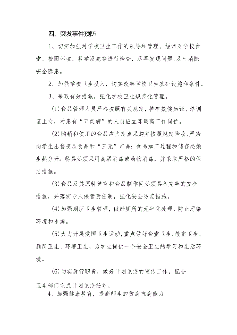 中学食品安全及传染病、卫生防疫应急处理预案.docx_第3页