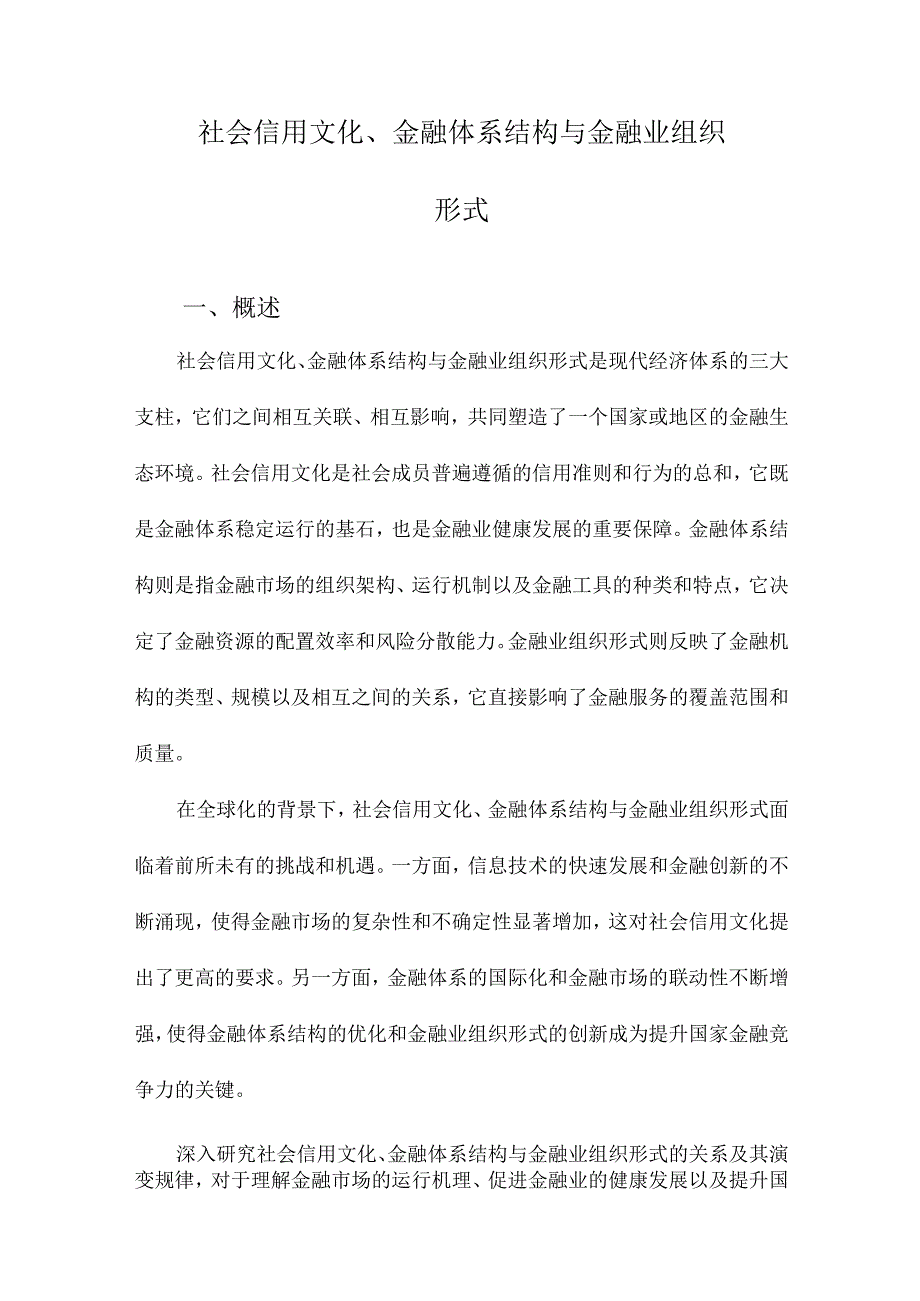 社会信用文化、金融体系结构与金融业组织形式.docx_第1页