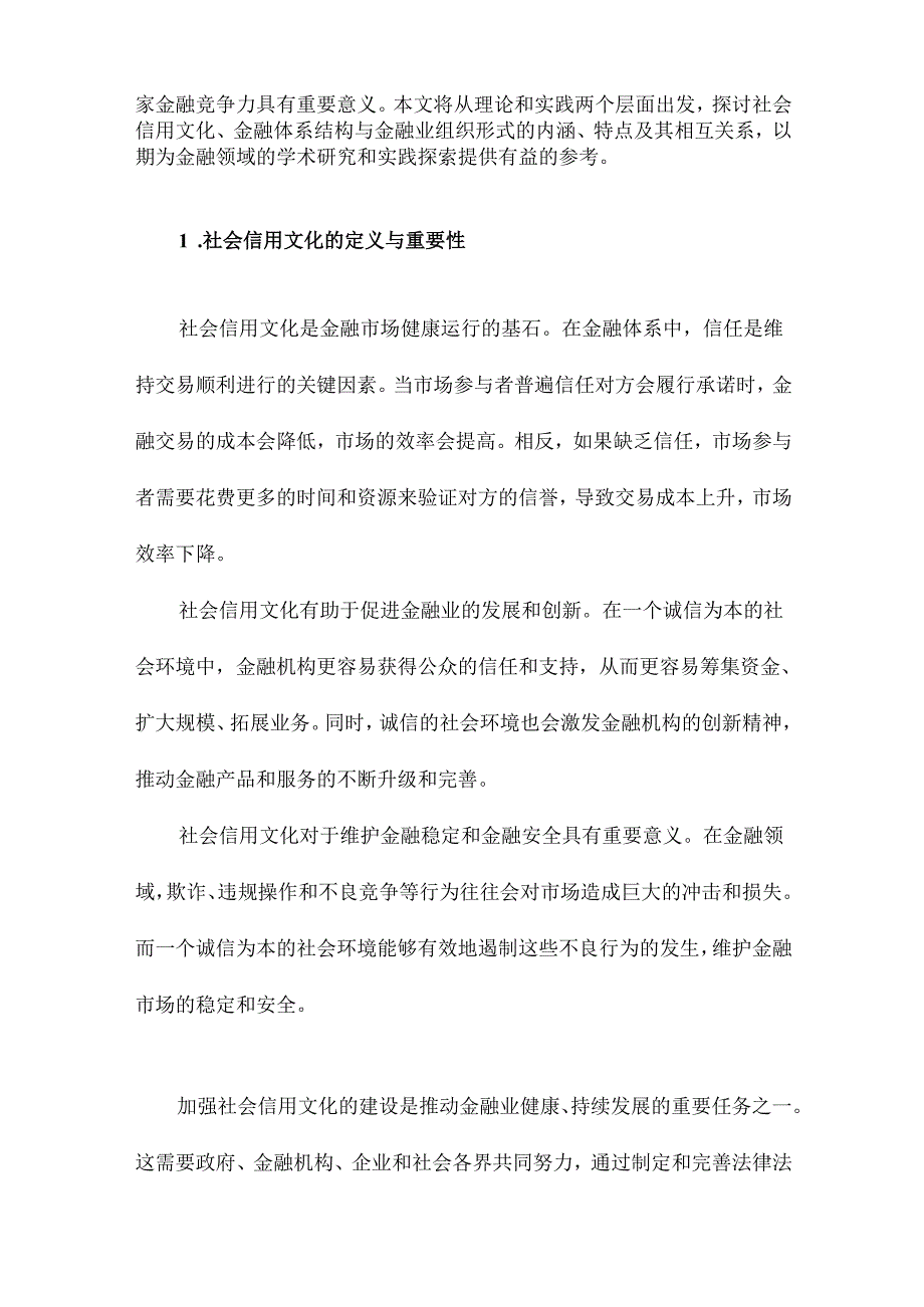 社会信用文化、金融体系结构与金融业组织形式.docx_第2页