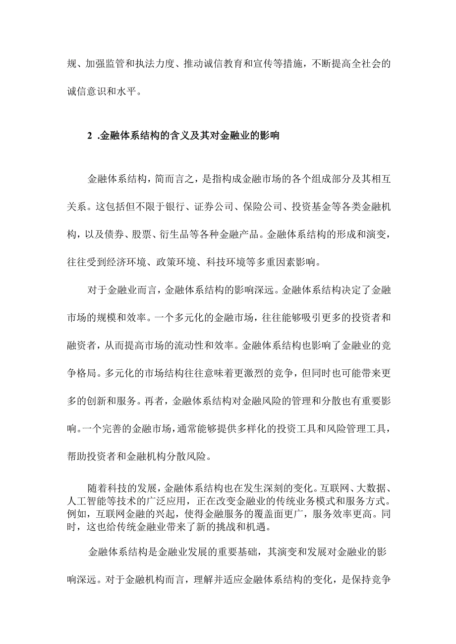 社会信用文化、金融体系结构与金融业组织形式.docx_第3页