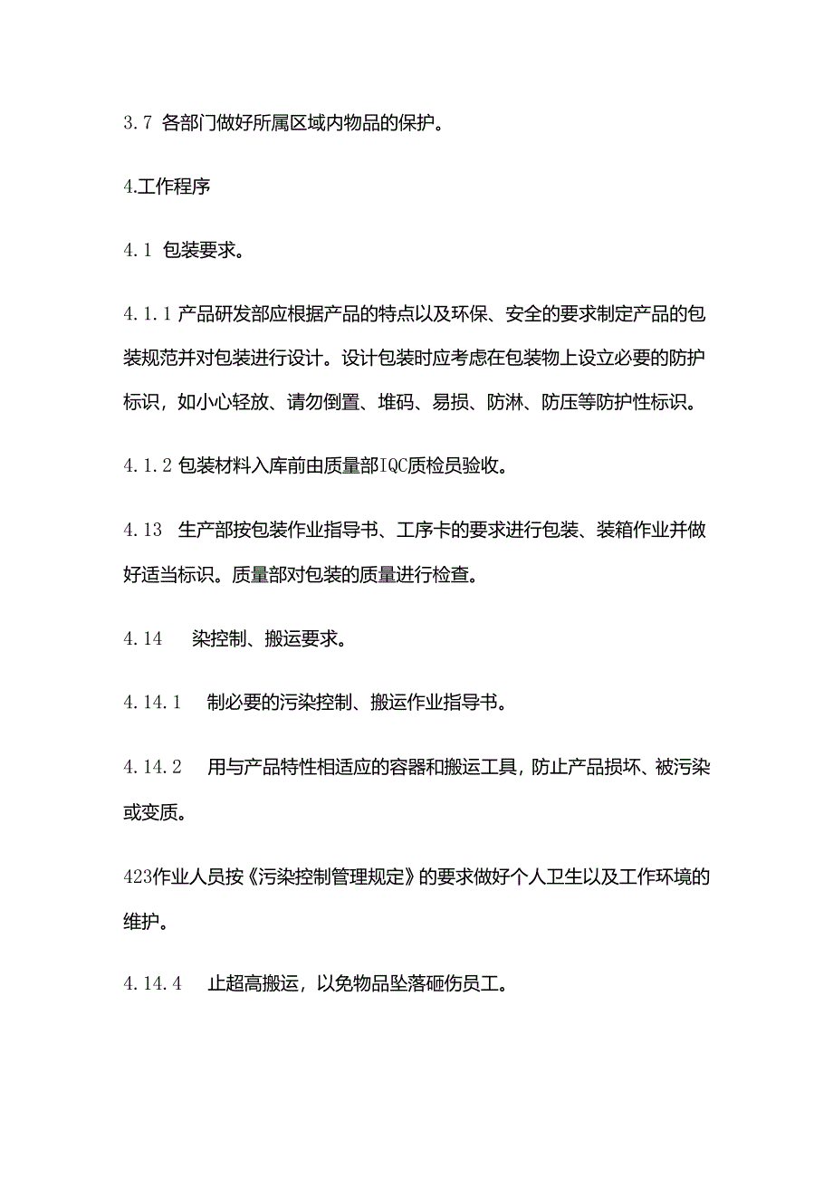 产品防护管理规定全套.docx_第2页