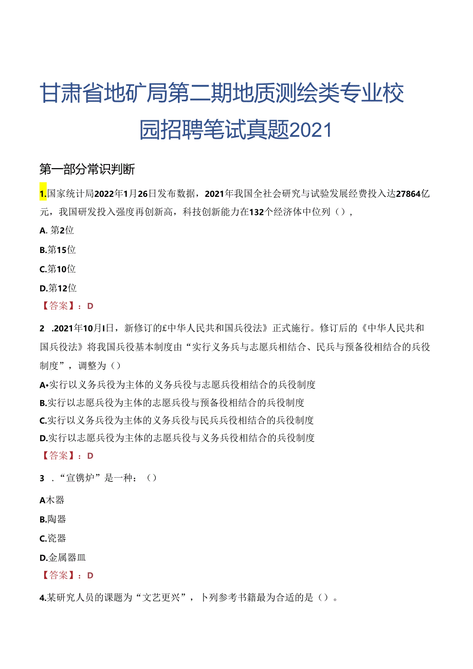 甘肃省地矿局第二期地质测绘类专业校园招聘笔试真题2021.docx_第1页