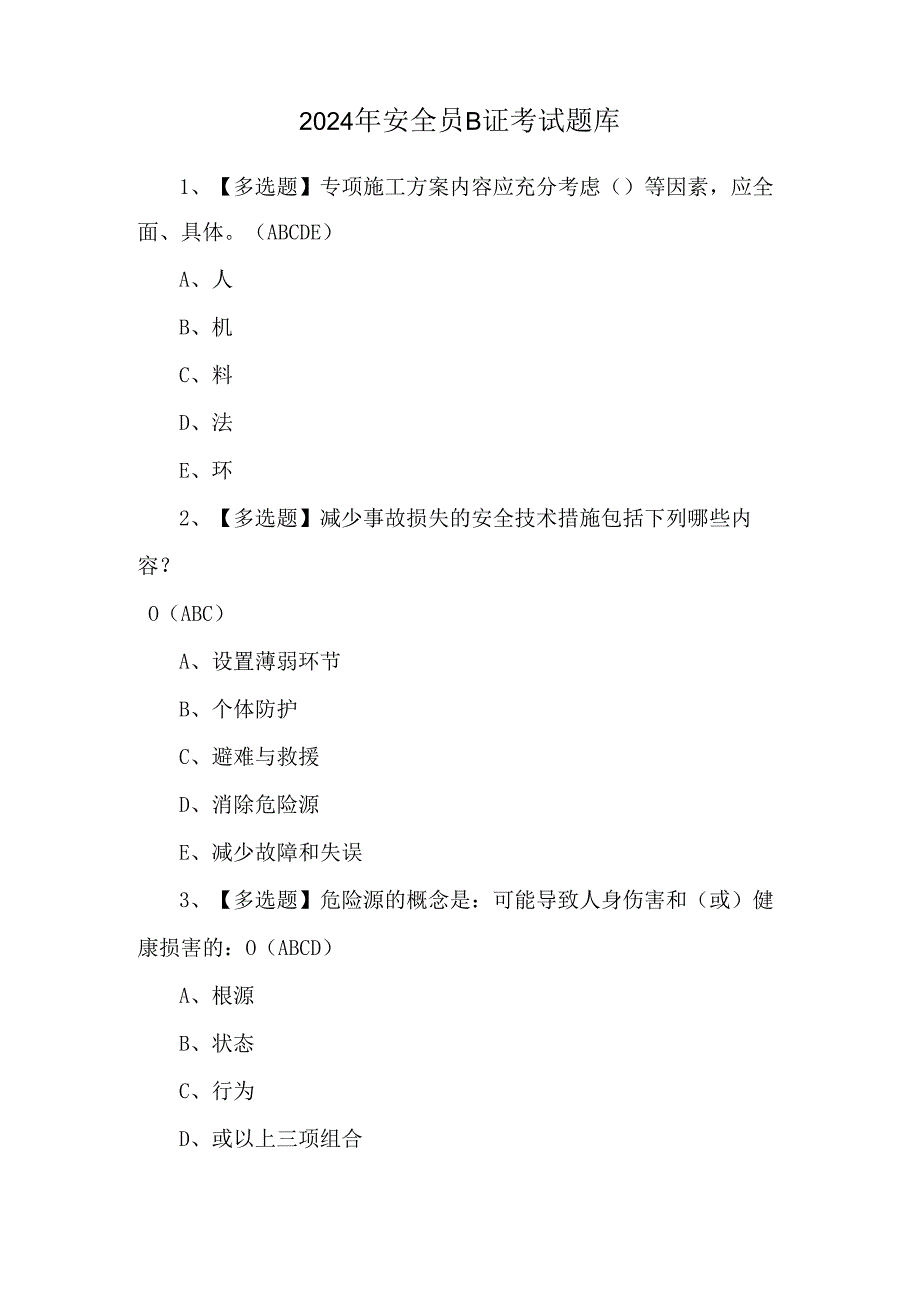 2024年安全员B证考试题库.docx_第1页