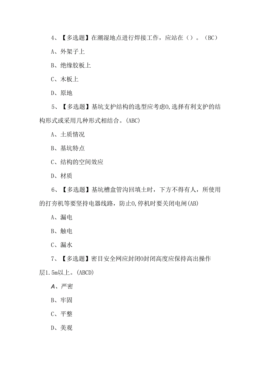 2024年安全员B证考试题库.docx_第2页