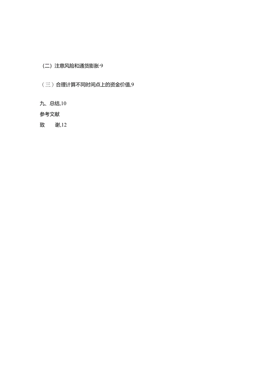 货币时间价值在企业投资中的应用研究分析 财务管理专业.docx_第3页